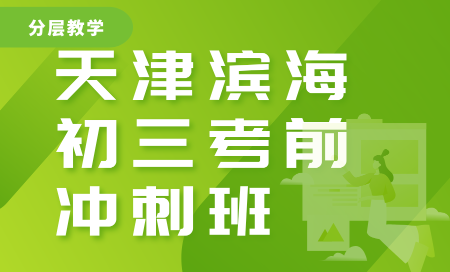 天津滨海初三考前冲刺点睛班哪家性价比高？锐满分全流程护航，助力学子圆梦理想高中