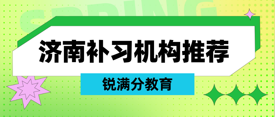 济南一对一辅导哪家好，济南高中暑期封闭式培训机构联系方式(1)