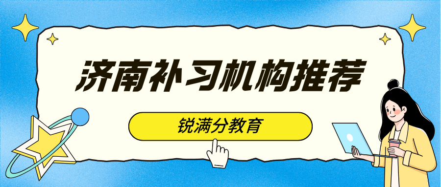 2026年济南市中考冲刺班哪家好,济南市锐满分联系方式(1)
