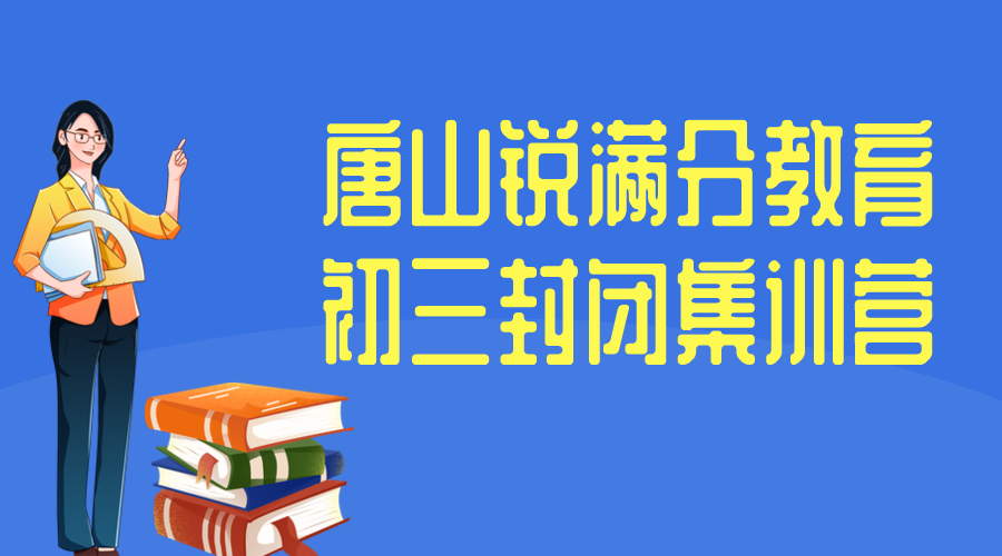 唐山初三全日制补习机构有哪些，唐山九年级全托班怎么联系(1)