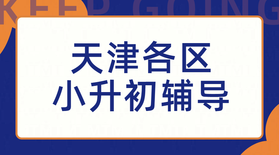 天津各区六年级家长必看！小升初辅导，新初一预科班就选锐满分教育