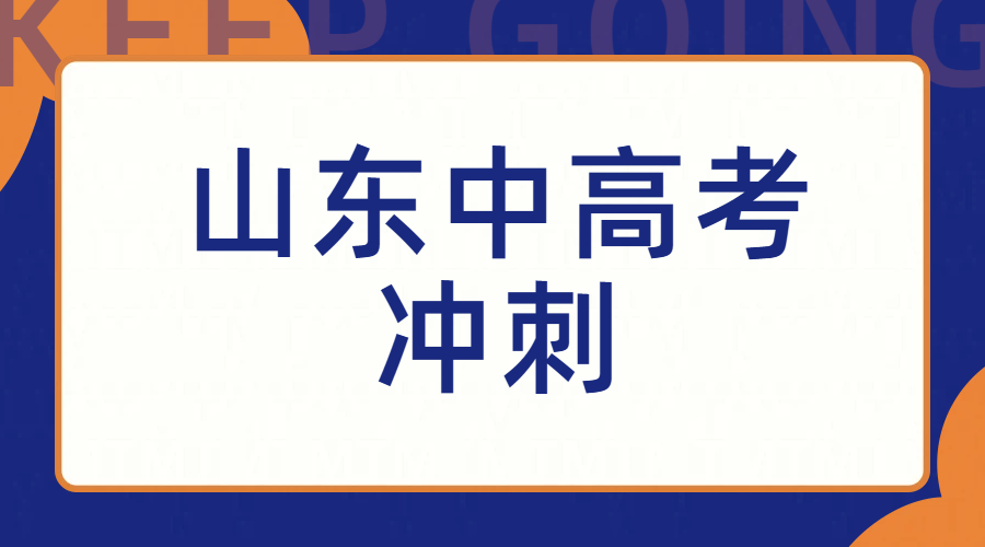 山东济南/临沂/青岛，中高考冲刺，初三高三，补课辅导提分，一对一/班课/全托全日