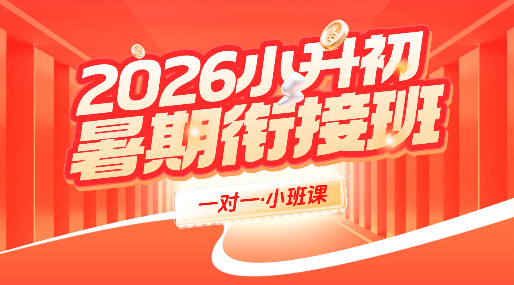 北京昌平区新初一暑假班推荐：锐满分小升初衔接课程，语数英全科辅导，优质师资护航六升七(1)