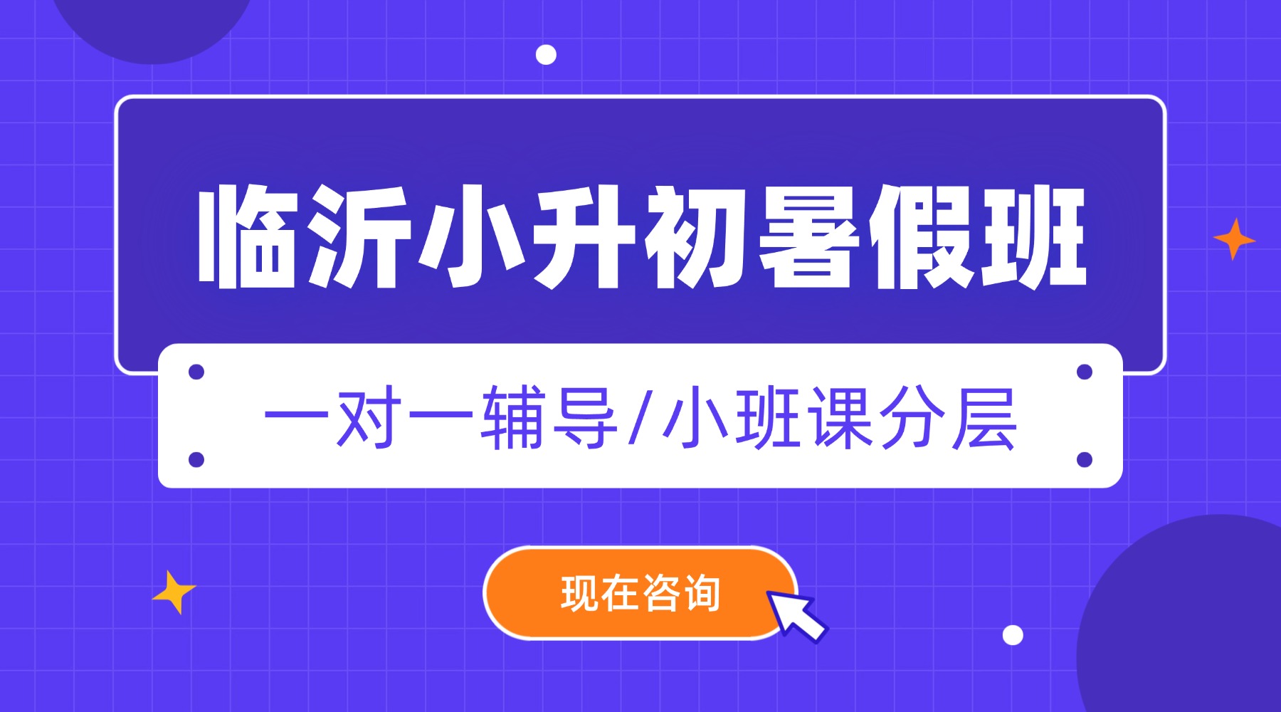 山东临沂新初一暑假班推荐：锐满分六升七暑期衔接班，语数英全科辅导，优质师资助力小升初平稳过渡(1)
