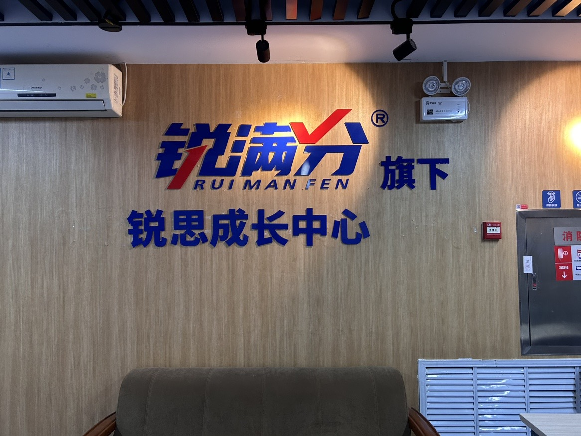 北京西城区初二一对一全科目补习机构哪家好?锐满分针对偏科补弱(2) 北京西城区初二一对一全科目补习机构哪家好?锐满分针对偏科补弱(2)