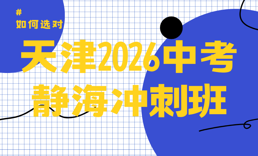 天津2026静海初三考前冲刺点睛班哪家好？性价比最好的冲刺班位置在哪？