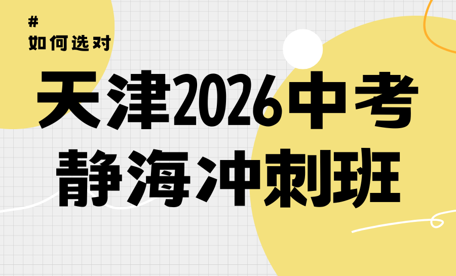 2026天津静海初三考前冲刺点睛班推荐哪家？锐满分分层点睛适配不同基础学子
