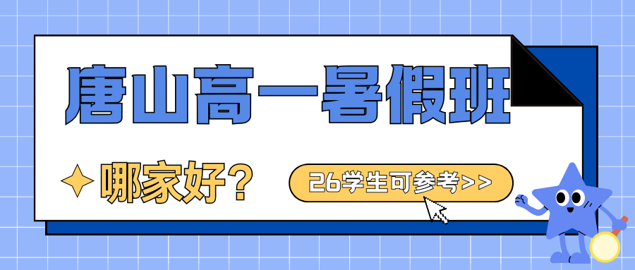 2026年唐山高一暑假班联系方式,唐山高一课后辅导班推荐(1)