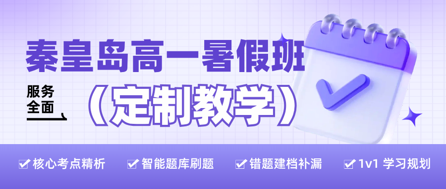 秦皇岛高一一对一辅导班推荐,秦皇岛高一暑期衔接辅导找锐满分教育(1) 秦皇岛高一一对一辅导班推荐,秦皇岛高一暑期衔接辅导找锐满分教育(1)