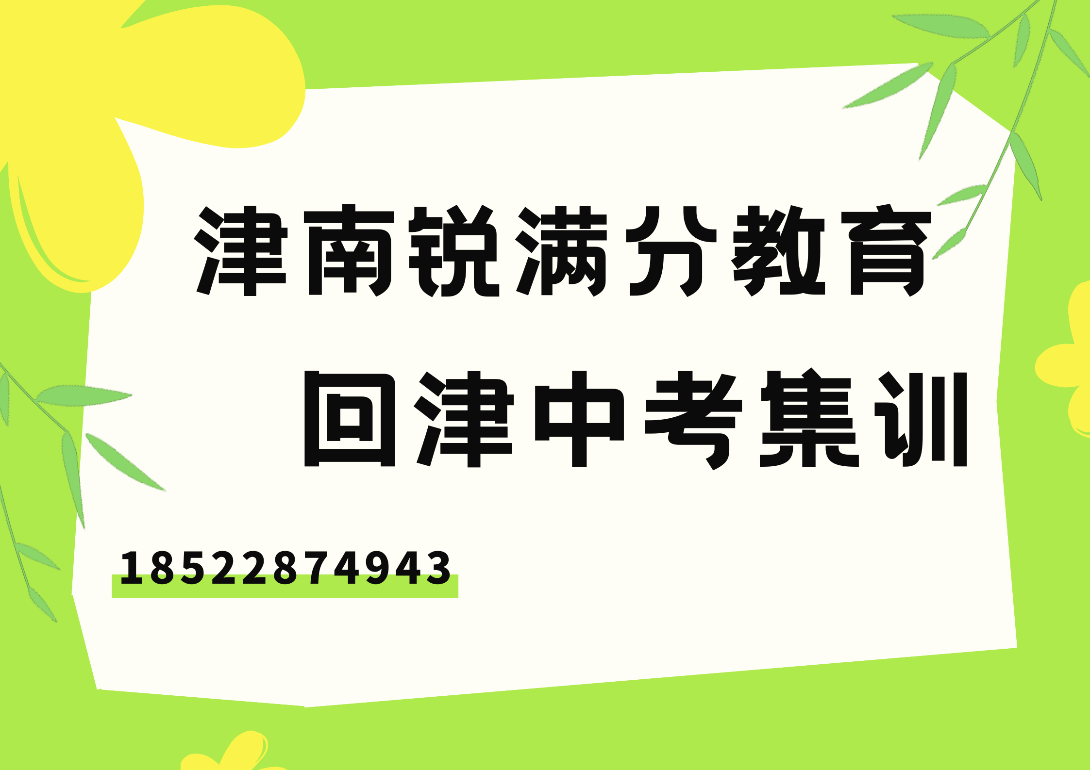 天津津南回津中考冲刺辅导机构推荐，津南回津差异化辅导怎么收费(1)