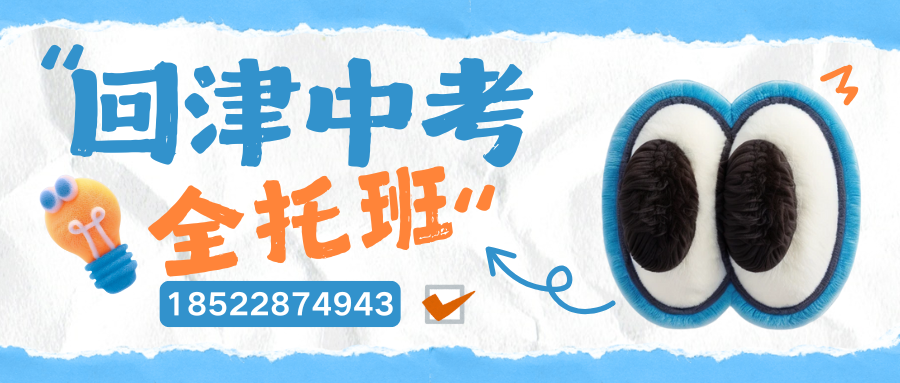 天津津南回津中考冲刺辅导机构推荐，津南回津差异化辅导怎么收费(2)