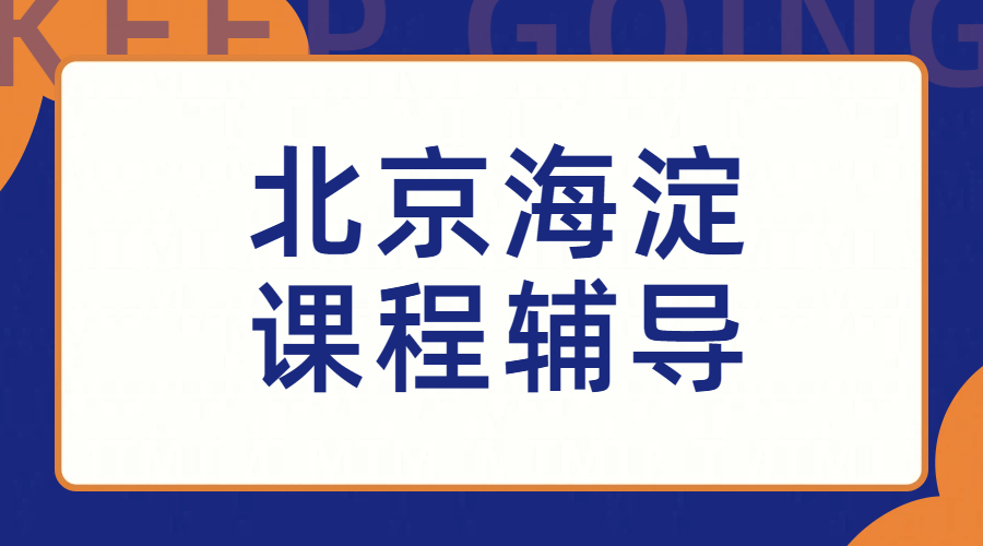 北京海淀小学/初中/高中，初三高三补课辅导，提分语文数学英语物理化学历史道法等！