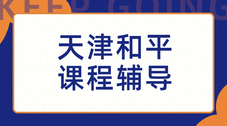 天津和平区辅导班推荐：名师补习助力提分，小学/初高中/初三高三全托冲刺