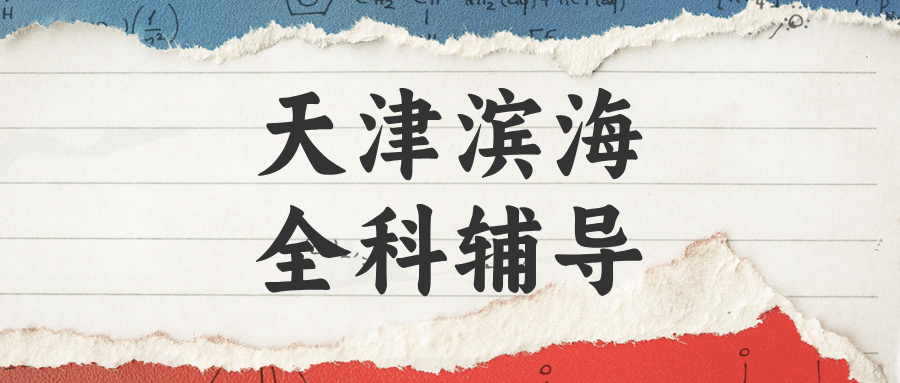 天津滨海#2026年初中辅导机构怎么选?如何选择能避免被坑(1) 天津滨海#2026年初中辅导机构怎么选?如何选择能避免被坑(1)