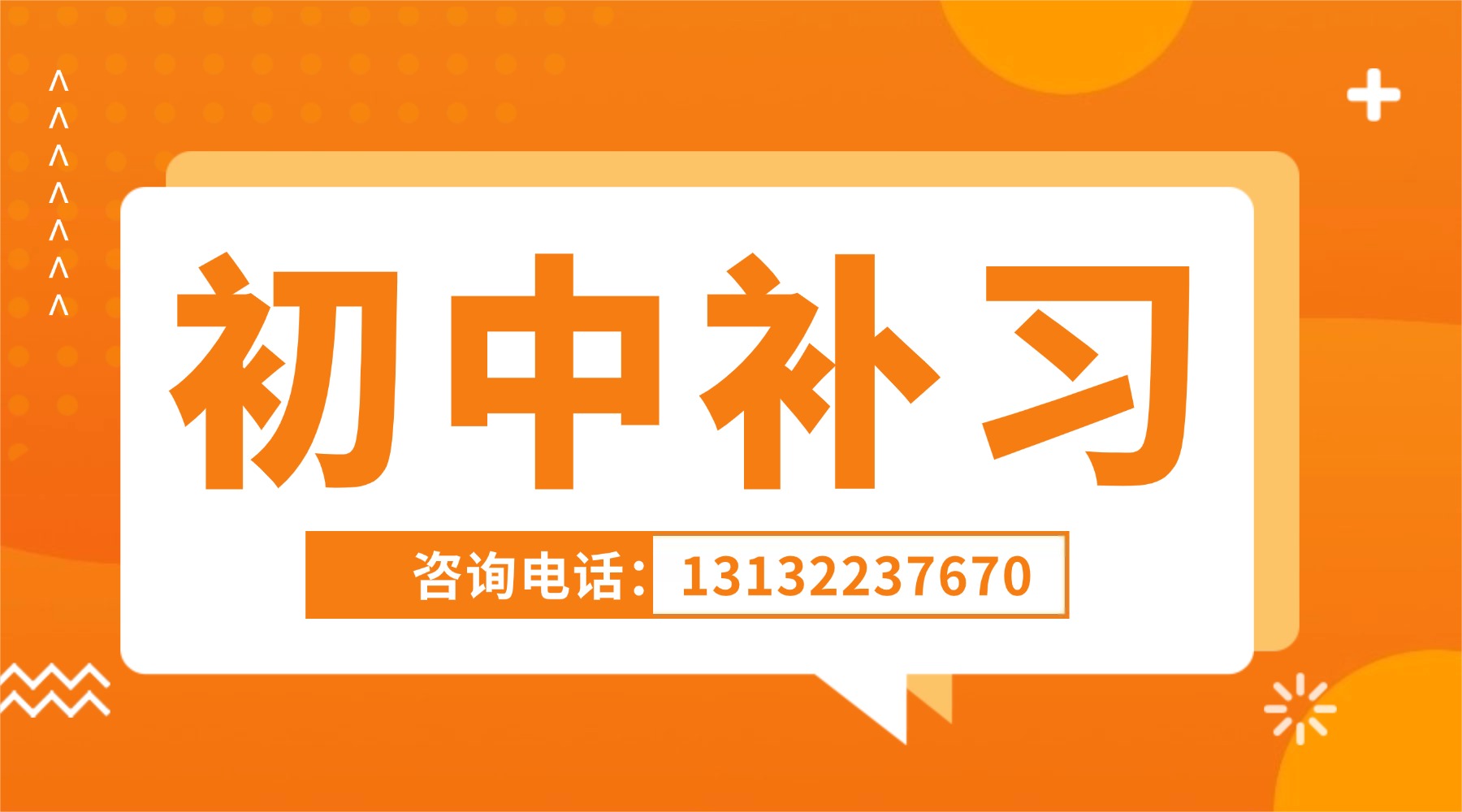 济南市高新区初一初二初三课后补习班哪家好？锐满分小班课/一对一/暑假班