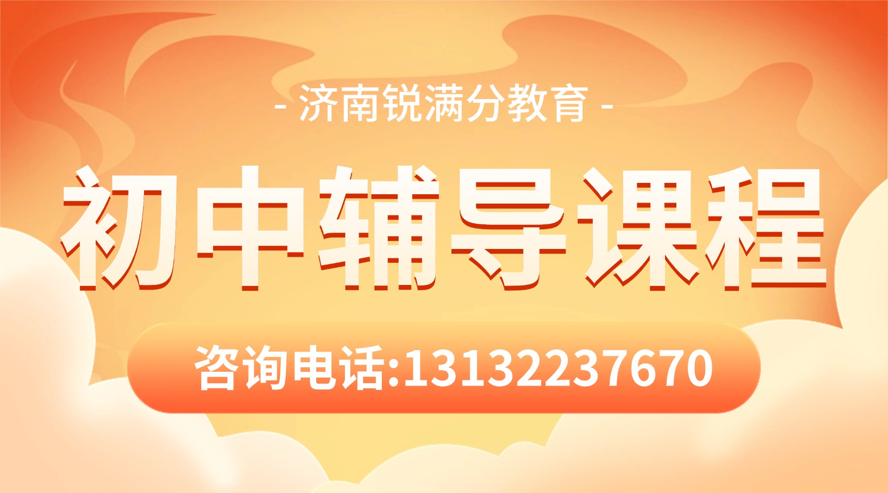 济南市历城区初中辅导机构优选锐满分教育!初一初二初三全科辅导/全托(1) 济南市历城区初中辅导机构优选锐满分教育!初一初二初三全科辅导/全托(1)