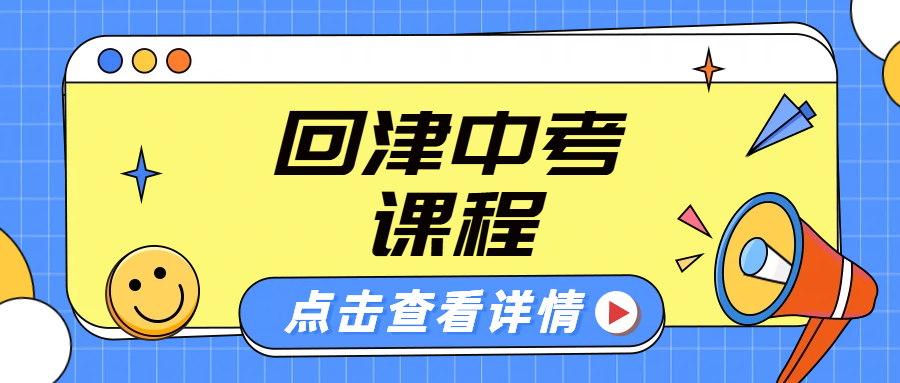回津中考衔接辅导与备考冲刺：锐满分教育为您保驾护航