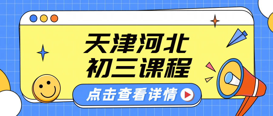 天津/河北初三冲刺中考：一对一与小班辅导，助力学子决胜关键期