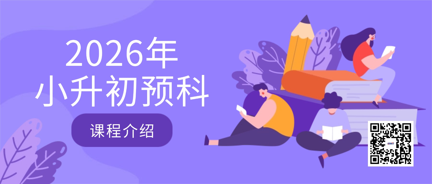 2026年北京昌平区小升初预科班招生进行中…新初一全科目名师一对一辅导(1)