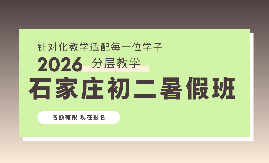 2026石家庄新华区初二暑假衔接班推荐！首选锐满分，查漏补缺突破学习瓶颈