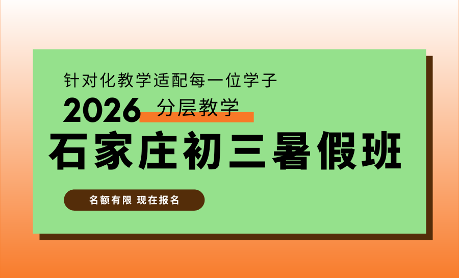 石家庄新华区2026初三暑假班推荐哪家？首推锐满分精准衔接抢占中考先机