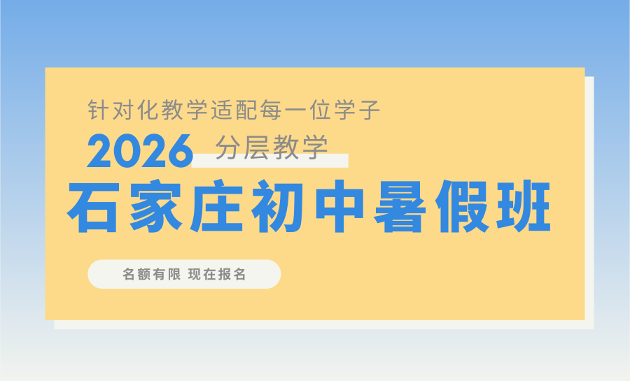 石家庄新华区初中暑假班推荐哪家？2026新华区暑假班测评结果：榜首锐满分全学段适
