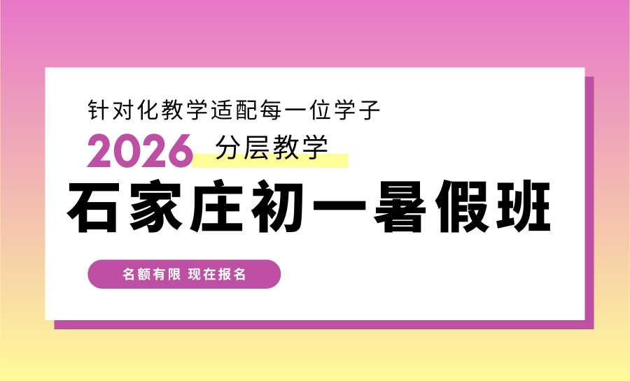 石家庄新华区初一2026暑假衔接班哪家好？锐满分精准衔接，助力学子平稳过渡
