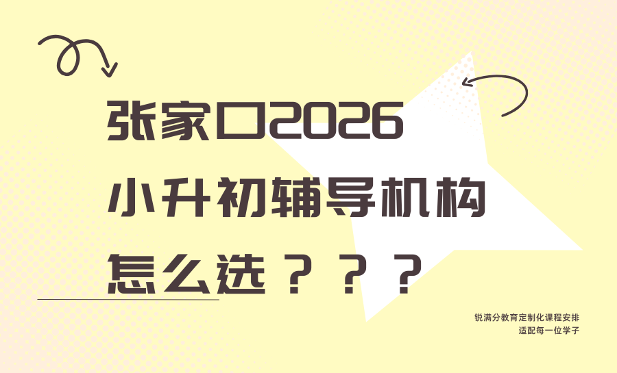 张家口桥东区2026小升初衔接班哪家好？小升初一对一/衔接班/小班课/全科辅导机