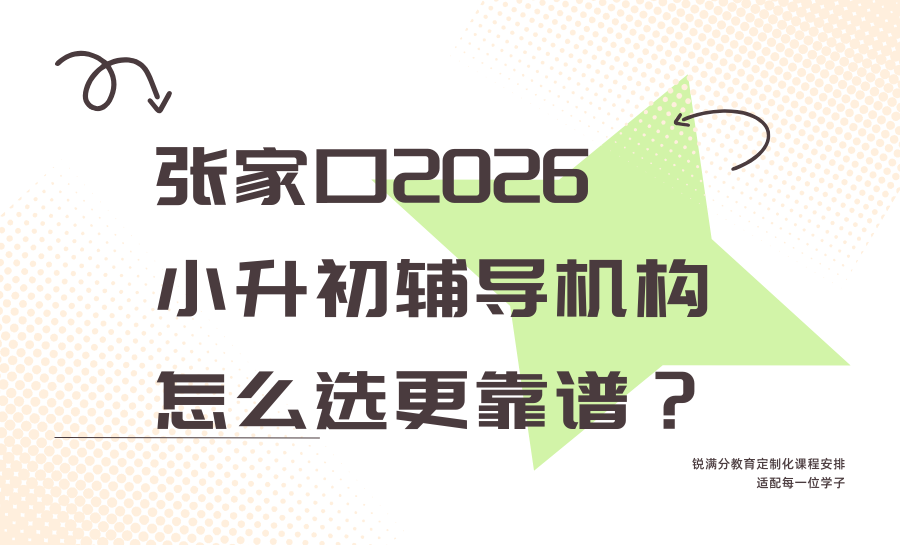 2026张家口最新：新初一暑假衔接班怎么选？靠谱机构都有哪些？家长圈口碑推荐锐满