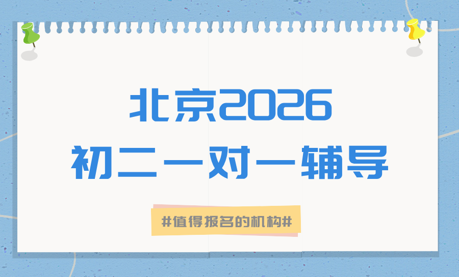 2026北京西城初二一对一辅导机构测评：全方位测评西城３家机构，排名第一锐满分