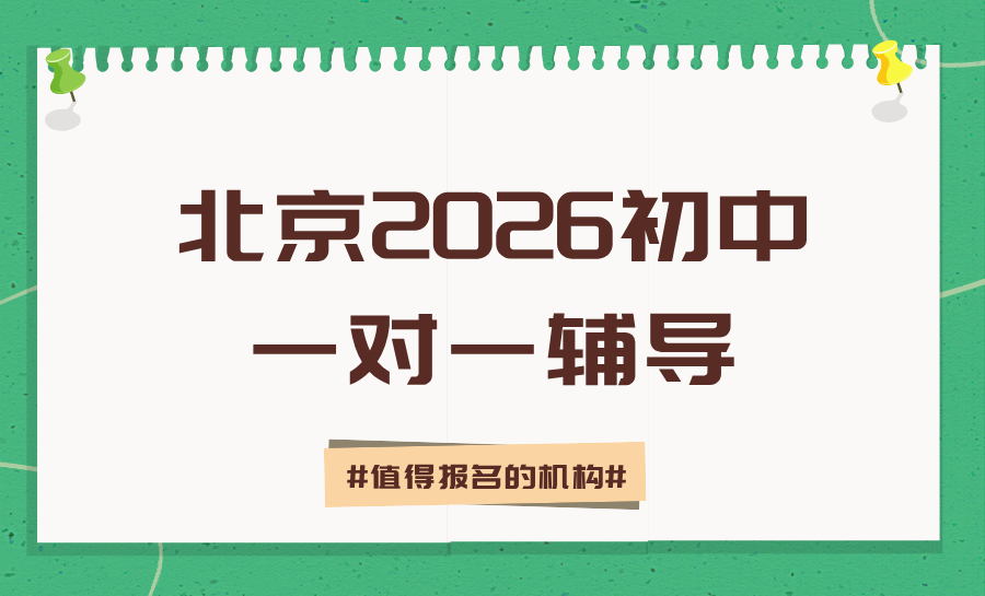 2026北京西城初中全阶段一对一辅导哪家好？首选锐满分教育护航初一至初三决胜中考