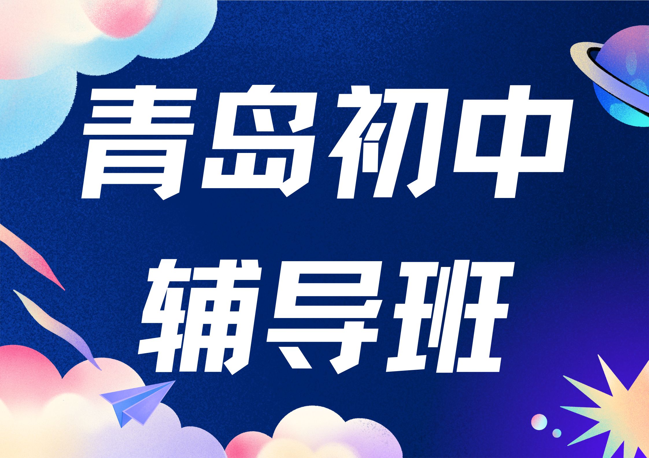 青岛初中辅导班哪家好,2026年青岛辅导机构推荐(1) 青岛初中辅导班哪家好,2026年青岛辅导机构推荐(1)