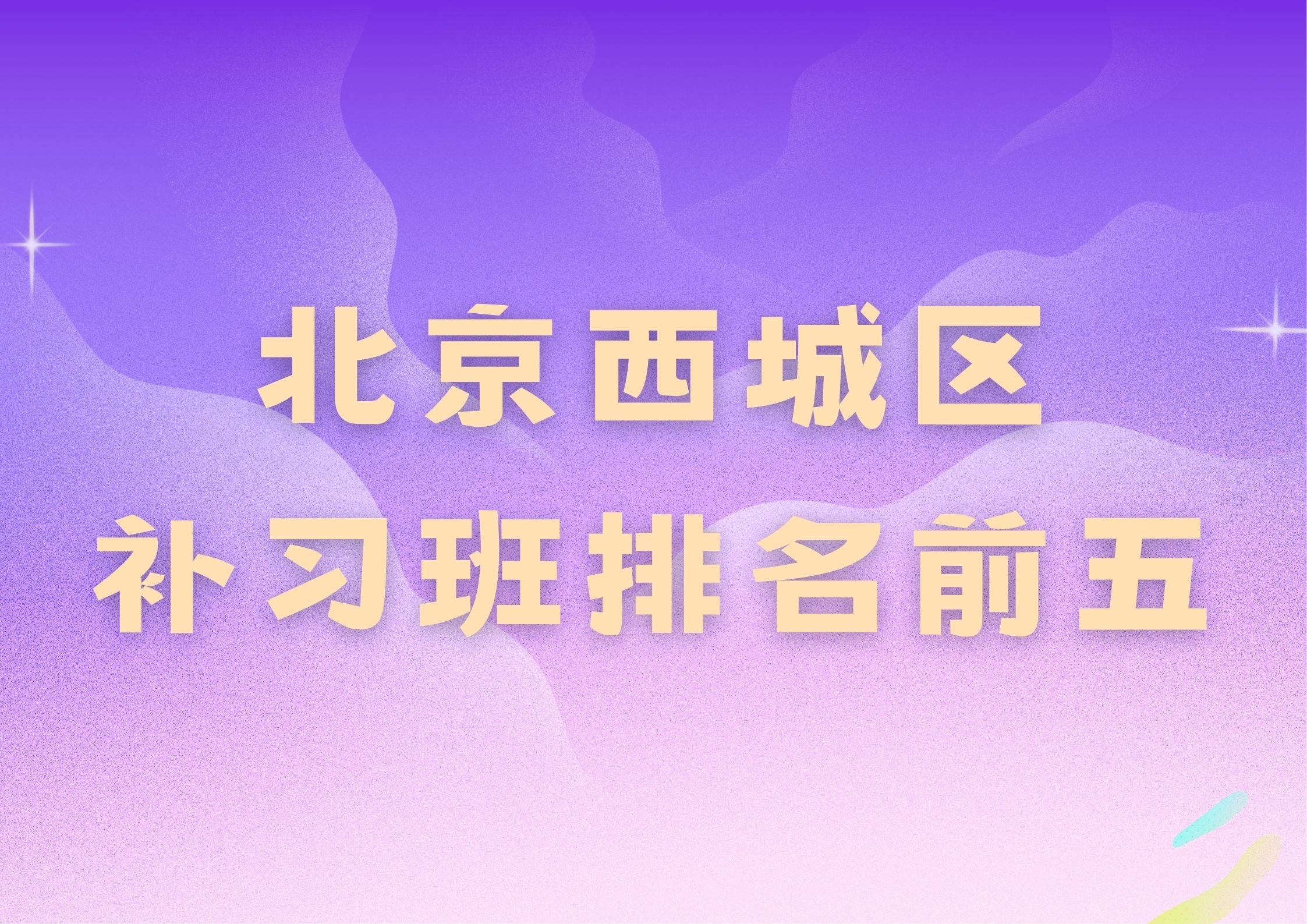 2026北京西城区补习班推荐,北京锐满分教育提供个性化教学指导(1) 2026北京西城区补习班推荐,北京锐满分教育提供个性化教学指导(1)