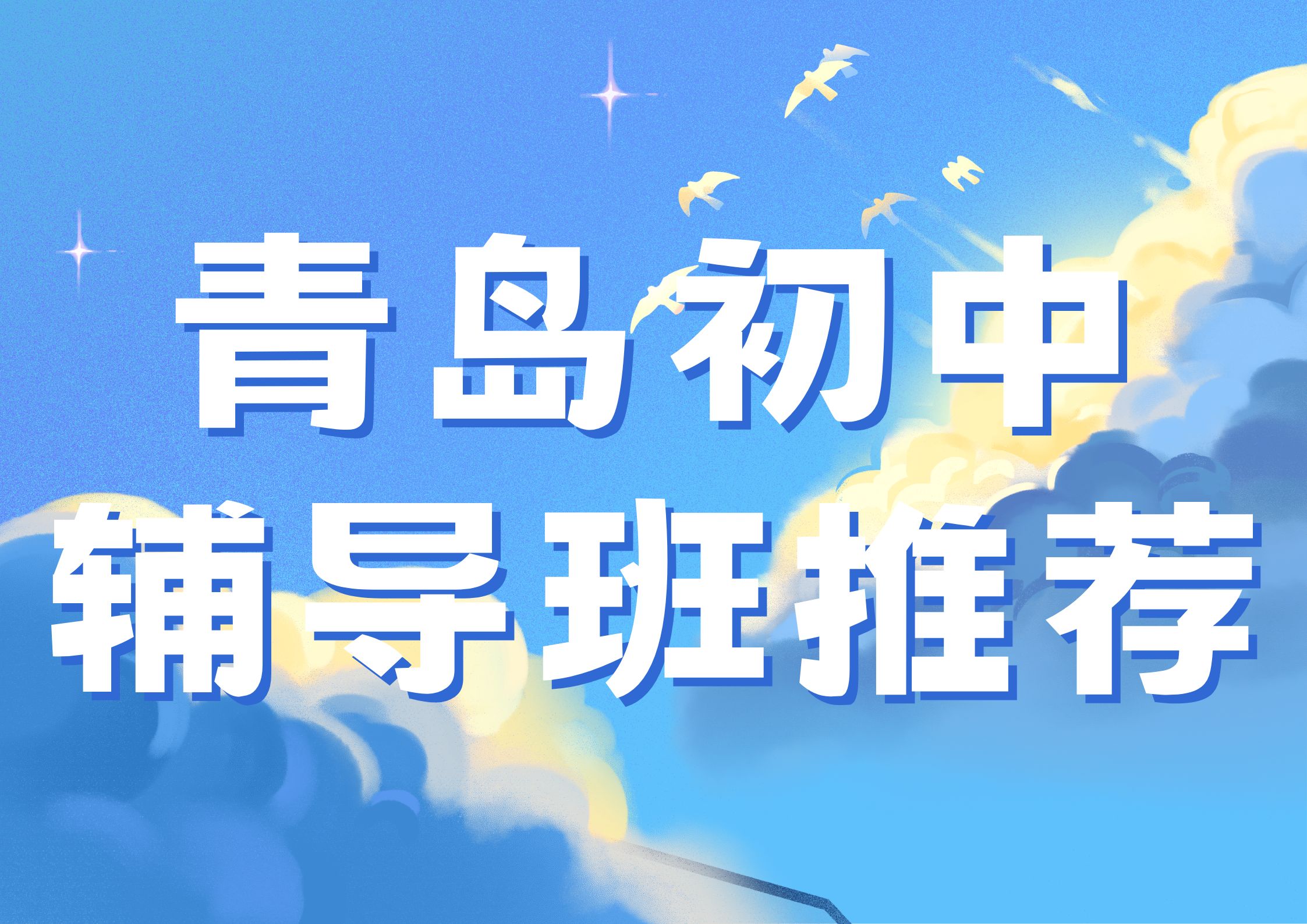 青岛初中辅导班推荐,锐满分青岛城阳实验中学校区地址在哪儿(1)