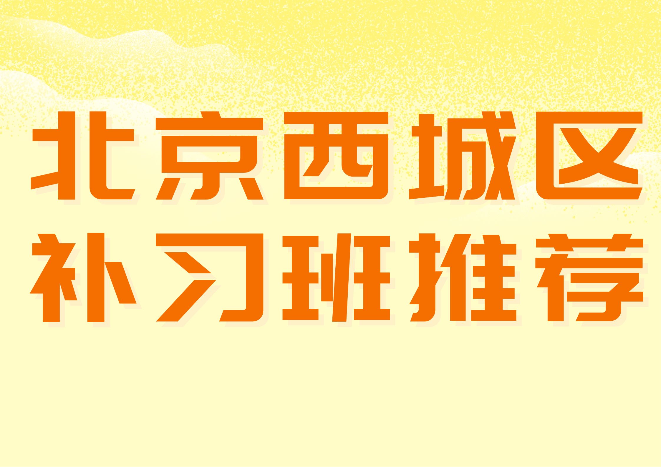北京西城区补习班推荐,北京锐满分教育超优秀(1)