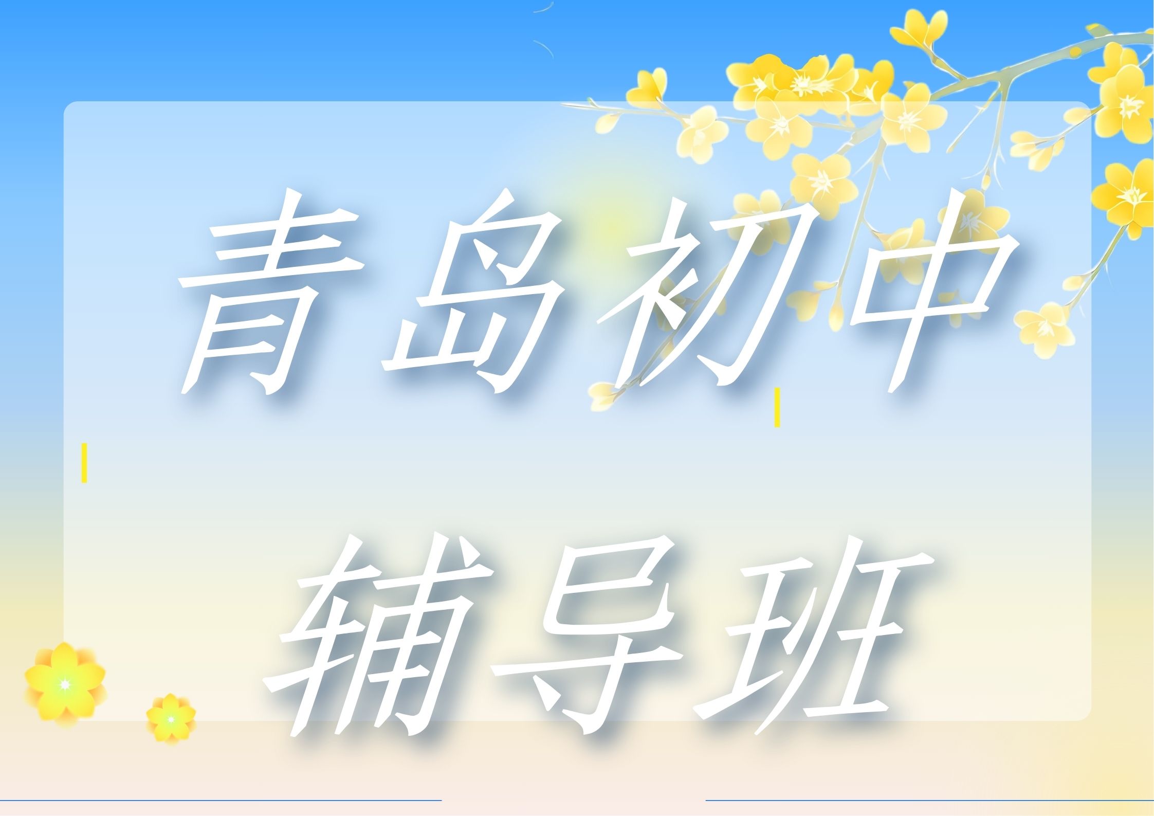 青岛初中辅导班哪家好？青岛初中暑假班选锐满分教育可以吗(1)