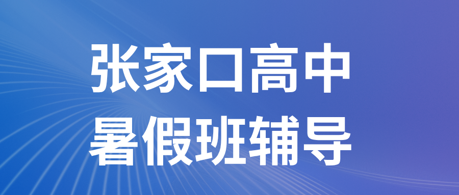 张家口高中暑假班辅导,张家口高中化学一对一哪个机构好？(1)