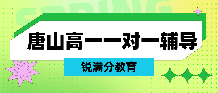 唐山高一暑假班联系方式,唐山高一一对一培训班收费多少(1)