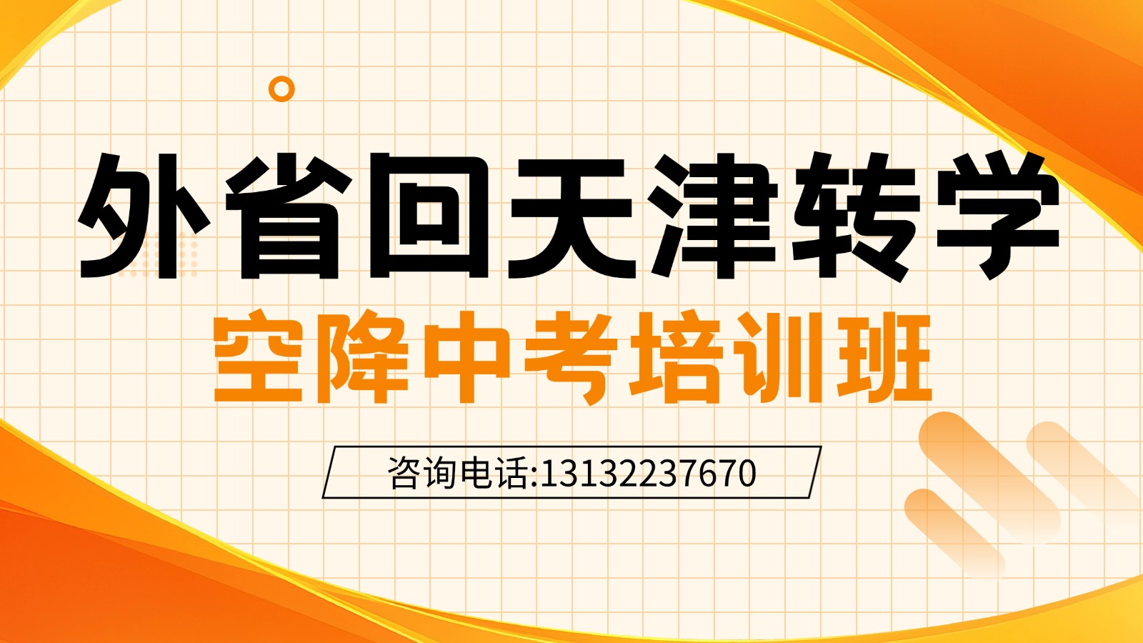 2026天津市北辰区空降中考补习_初三考前冲刺班推荐哪家机构？(1)