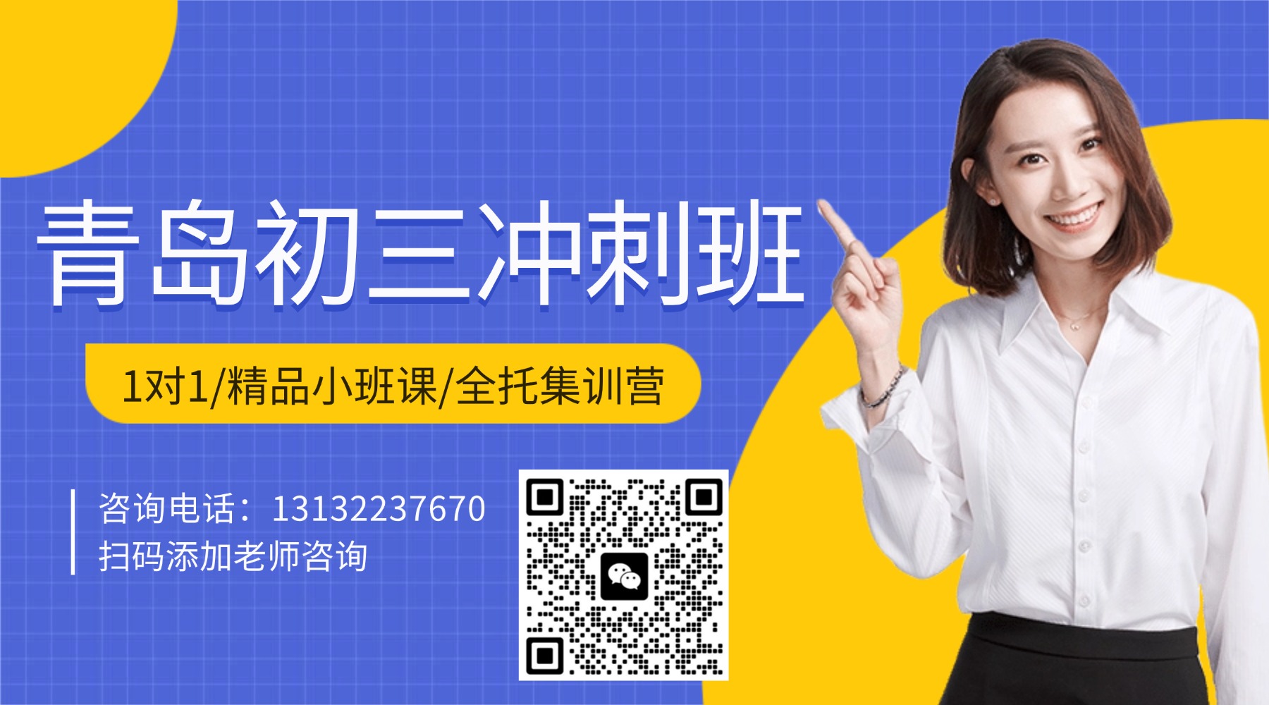 青岛市崂山区初三中考冲刺班/考前刷题班/点睛课/全托集训营推荐!(1) 青岛市崂山区初三中考冲刺班/考前刷题班/点睛课/全托集训营推荐!(1)