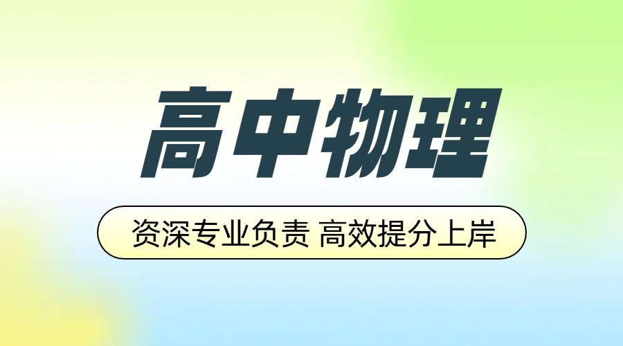 北京/天津高中物理辅导：锐满分教育，名师领航，环境赋能