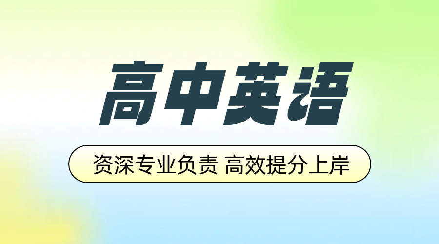 锐满分教育：天津各区高中英语提分引擎，名师领航冲刺高考高分！