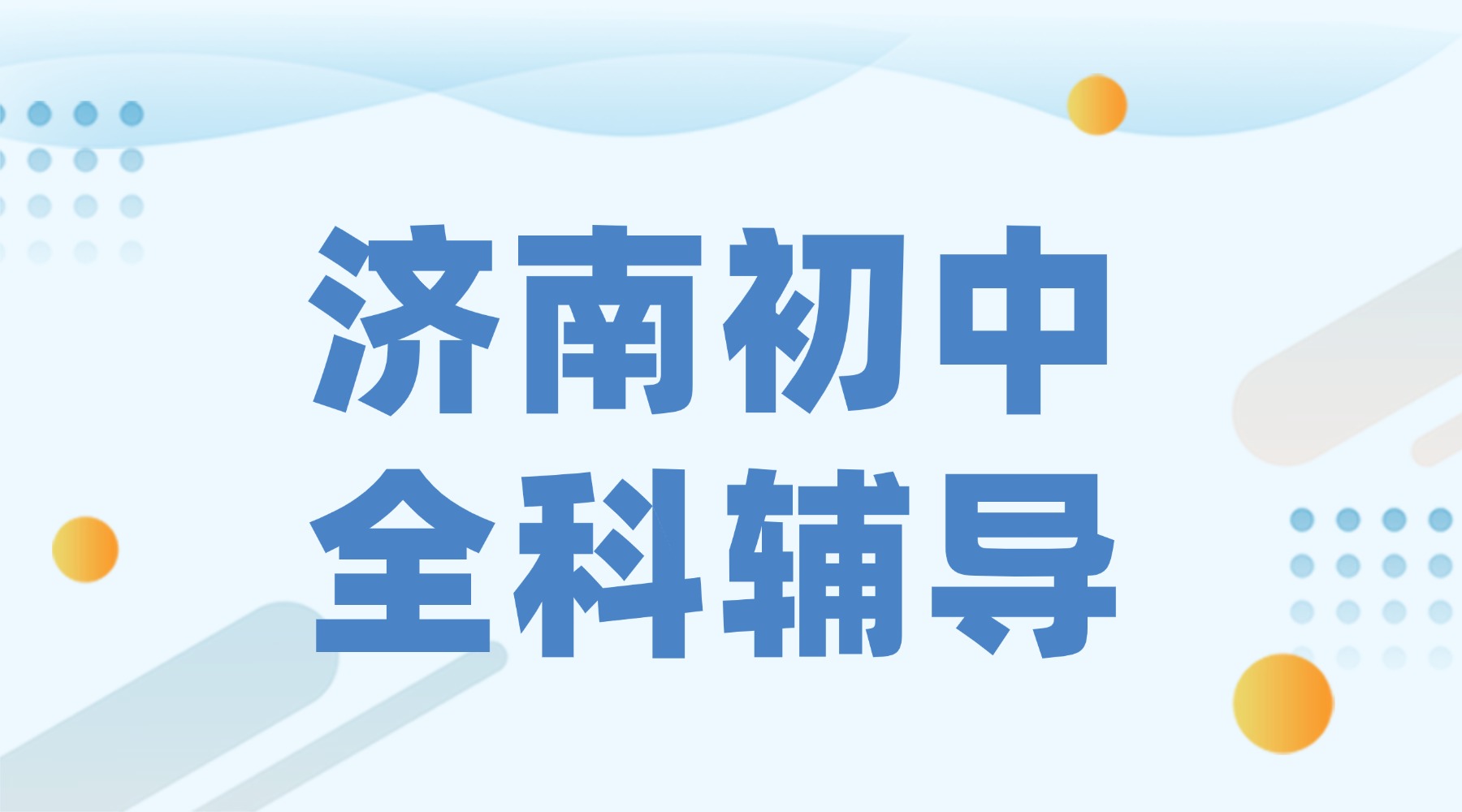 济南初中优选机构推荐：锐满分教育为济南初中生精准护航提分！