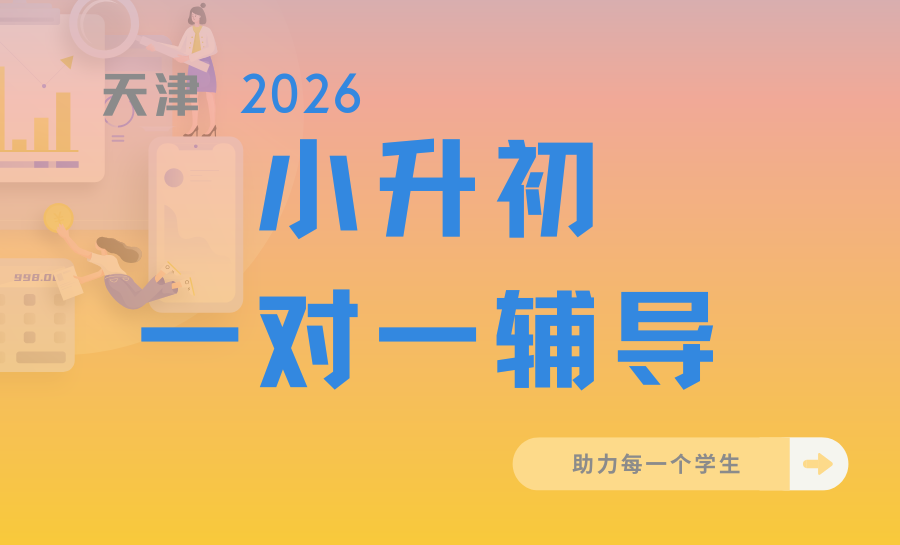 2026天津小升初一对一辅导哪家好？六年级专业辅导选哪家？锐满分定制化教学