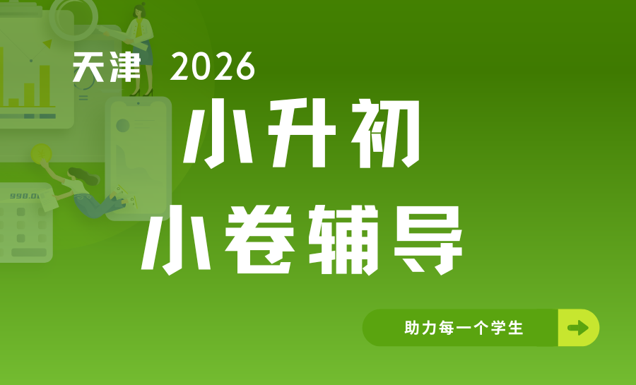 2026天津小升初小卷辅导哪家更值得报名？天津锐满分精准冲刺，助力学子圆梦市五所