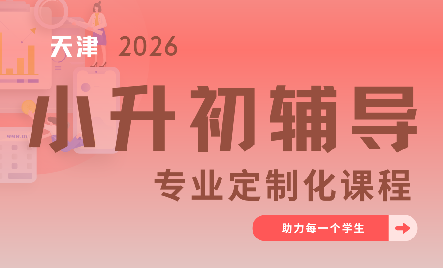 天津滨海新区2026暑期小升初衔接班哪家好？新初一暑假衔接怎么上合适？一对一/小