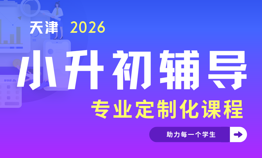 2026天津小升初初一衔接班测评结果出炉！排名前三推荐锐满分教育科学衔接，赢在初