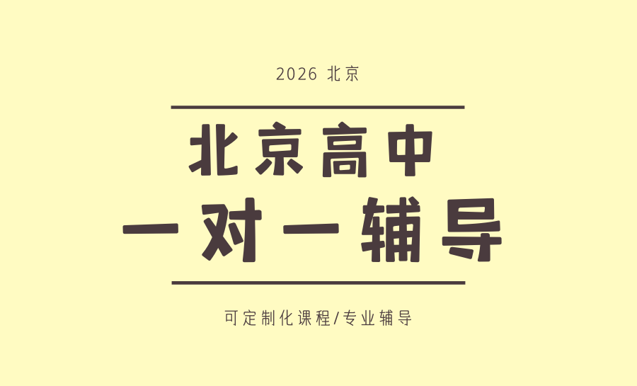 2026北京艺考体考文化课一对一辅导哪家好？北京各城区高三一对一辅导机构哪家好？