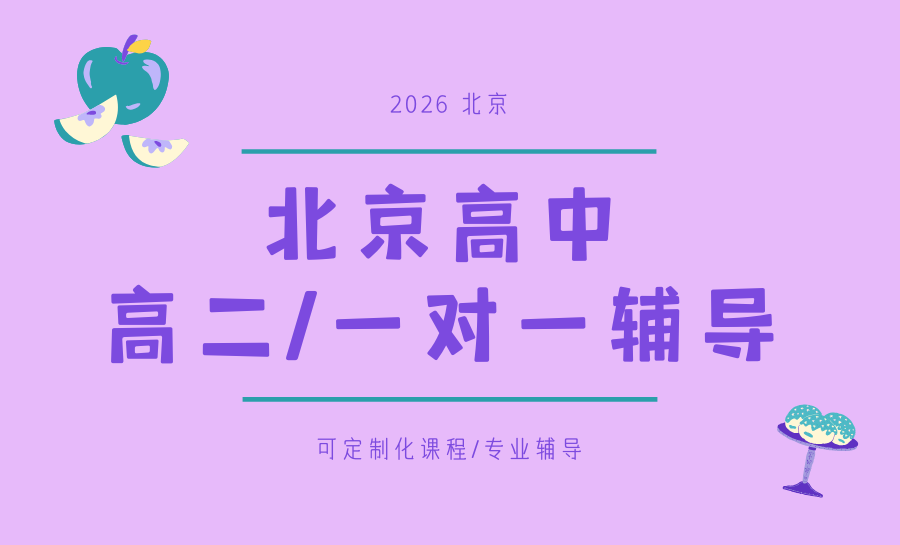 2026北京高二全科一对一辅导推荐哪家？锐满分精准破局，规避分化瓶颈