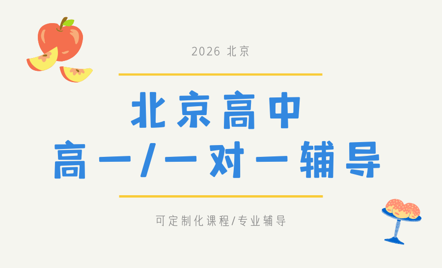 2026北京高一全科一对一辅导推荐哪家？锐满分精准衔接，筑牢高中学习根基